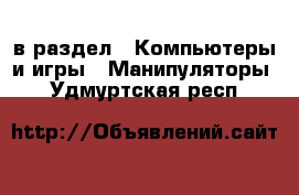  в раздел : Компьютеры и игры » Манипуляторы . Удмуртская респ.